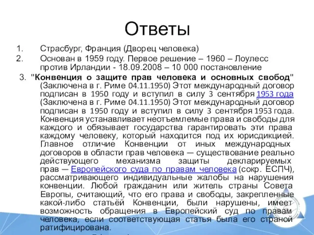 Ответы Страсбург, Франция (Дворец человека) Основан в 1959 году. Первое решение