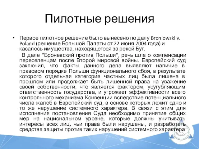 Пилотные решения Первое пилотное решение было вынесено по делу Broniowski v.