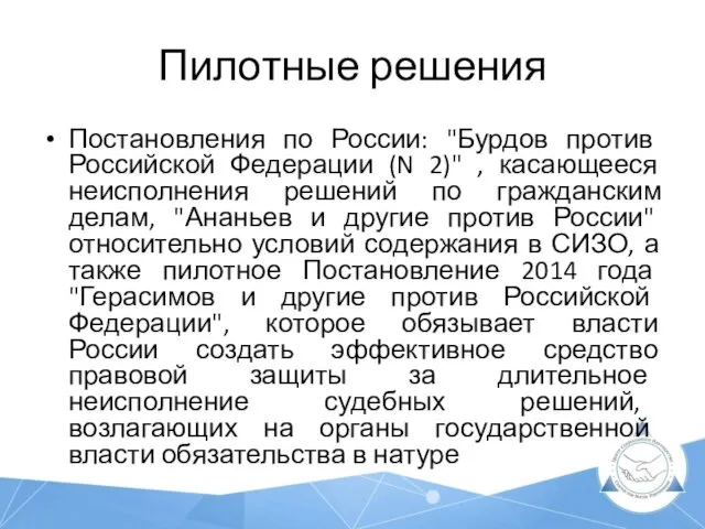 Пилотные решения Постановления по России: "Бурдов против Российской Федерации (N 2)"