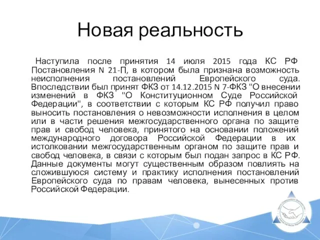 Новая реальность Наступила после принятия 14 июля 2015 года КС РФ