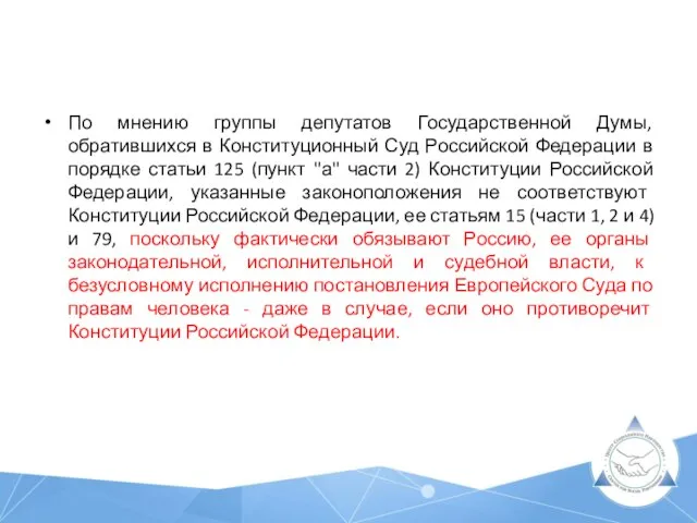 По мнению группы депутатов Государственной Думы, обратившихся в Конституционный Суд Российской