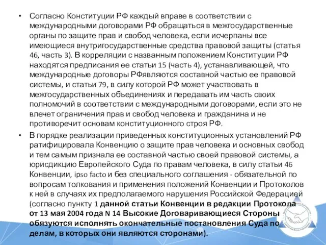 Согласно Конституции РФ каждый вправе в соответствии с международными договорами РФ