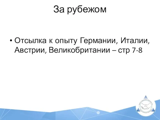 За рубежом Отсылка к опыту Германии, Италии, Австрии, Великобритании – стр 7-8