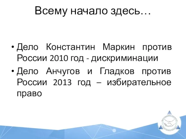 Всему начало здесь… Дело Константин Маркин против России 2010 год -