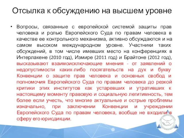 Отсылка к обсуждению на высшем уровне Вопросы, связанные с европейской системой