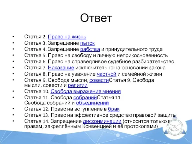 Ответ Статья 2. Право на жизнь Статья 3. Запрещение пыток Статья