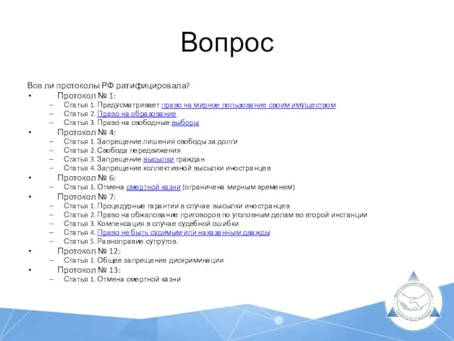 Вопрос Все ли протоколы РФ ратифицировала? Протокол № 1: Статья 1.