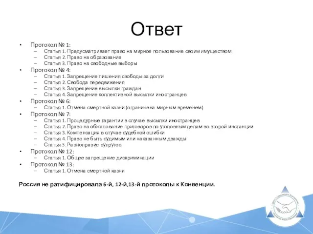 Ответ Протокол № 1: Статья 1. Предусматривает право на мирное пользование