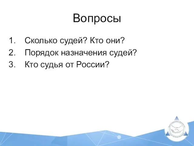 Вопросы Сколько судей? Кто они? Порядок назначения судей? Кто судья от России?