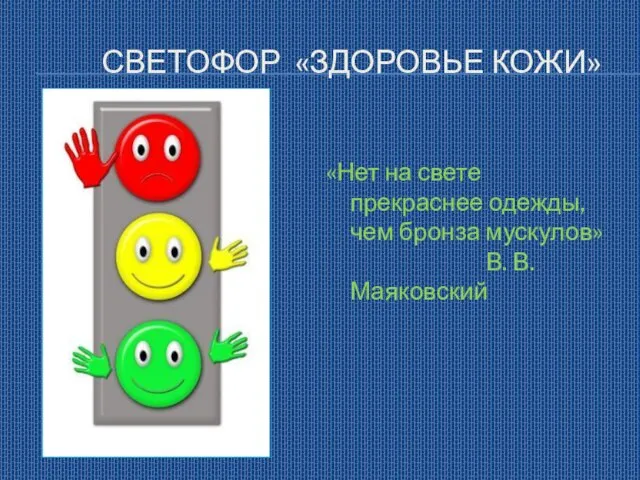 СВЕТОФОР «ЗДОРОВЬЕ КОЖИ» «Нет на свете прекраснее одежды, чем бронза мускулов» В. В. Маяковский