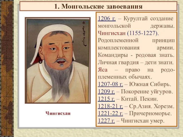 1. Монгольские завоевания 1206 г. – Курултай создание монгольской державы. Чингисхан