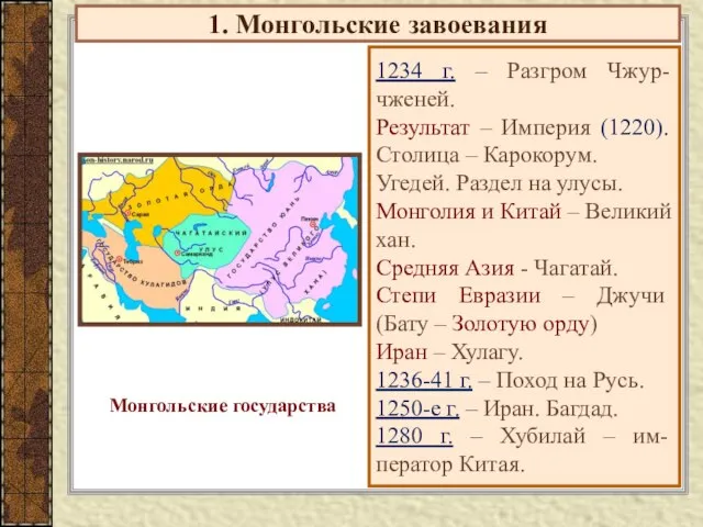 1. Монгольские завоевания 1234 г. – Разгром Чжур-чженей. Результат – Империя