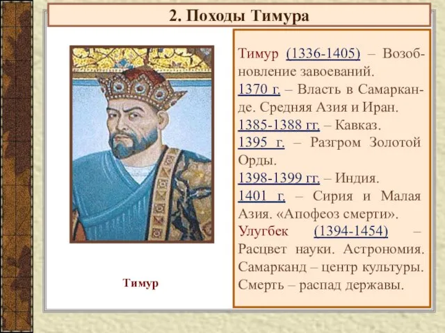 2. Походы Тимура Тимур (1336-1405) – Возоб-новление завоеваний. 1370 г. –