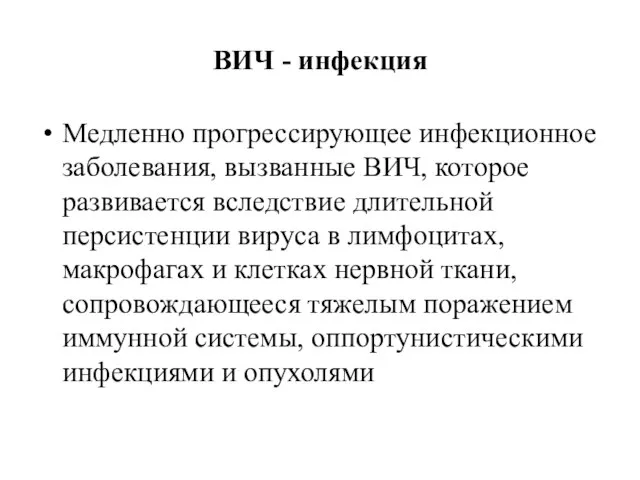 ВИЧ - инфекция Медленно прогрессирующее инфекционное заболевания, вызванные ВИЧ, которое развивается