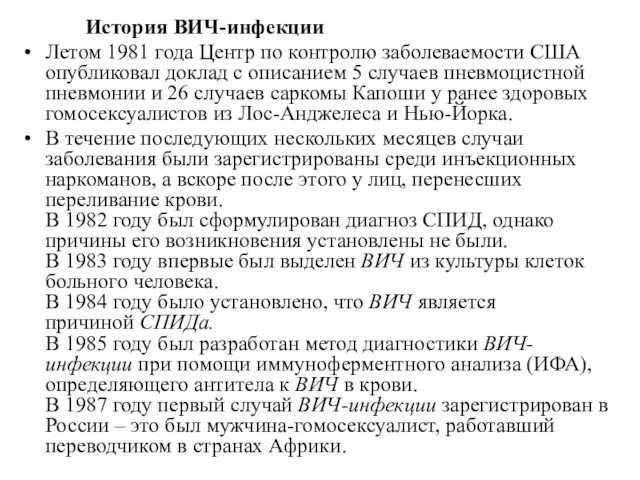 История ВИЧ-инфекции Летом 1981 года Центр по контролю заболеваемости США опубликовал