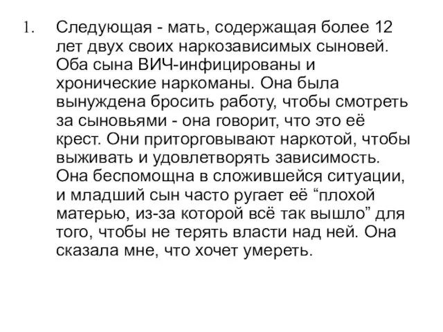 Следующая - мать, содержащая более 12 лет двух своих наркозависимых сыновей.