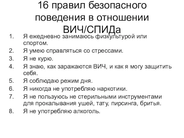 16 правил безопасного поведения в отношении ВИЧ/СПИДа Я ежедневно занимаюсь физкультурой