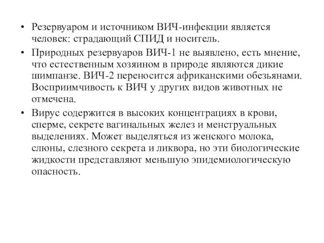 Резервуаром и источником ВИЧ-инфекции является человек: страдающий СПИД и носитель. Природных