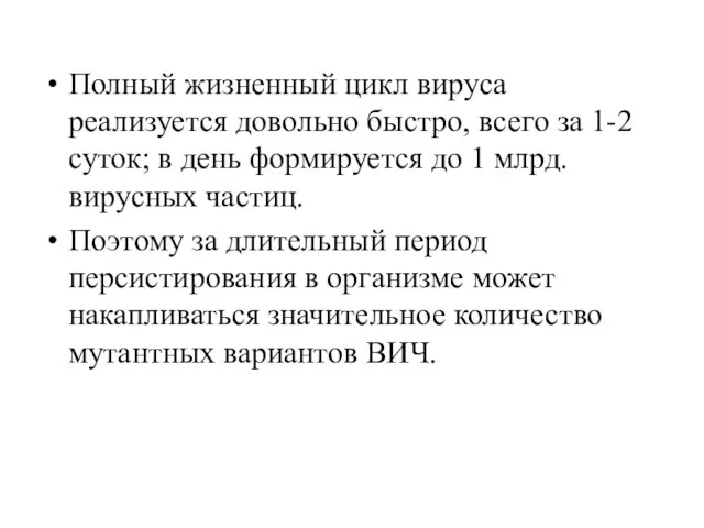 Полный жизненный цикл вируса реализуется довольно быстро, всего за 1-2 суток;