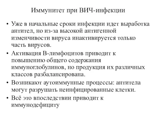 Уже в начальные сроки инфекции идет выработка антител, но из-за высокой