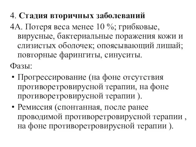 4. Стадия вторичных заболеваний 4А. Потеря веса менее 10 %; грибковые,