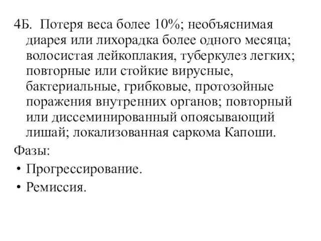 4Б. Потеря веса более 10%; необъяснимая диарея или лихорадка более одного