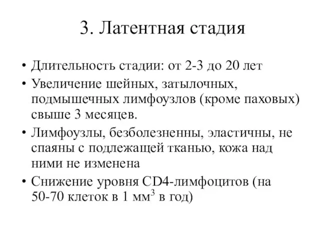 3. Латентная стадия Длительность стадии: от 2-3 до 20 лет Увеличение