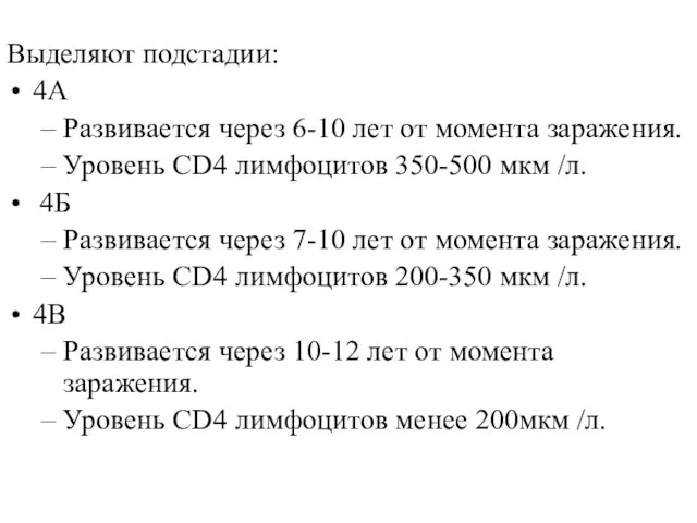 Выделяют подстадии: 4А Развивается через 6-10 лет от момента заражения. Уровень