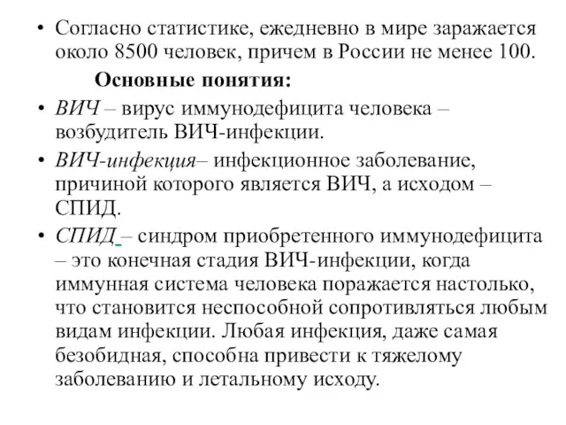 Согласно статистике, ежедневно в мире заражается около 8500 человек, причем в