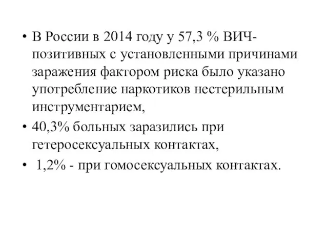 В России в 2014 году у 57,3 % ВИЧ-позитивных с установленными