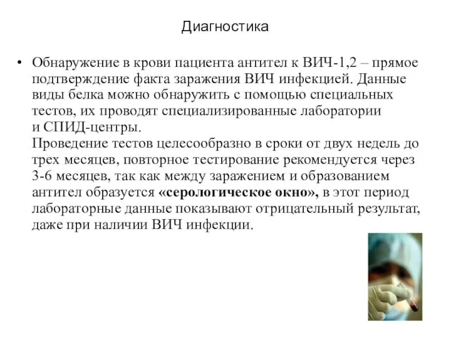 Диагностика Обнаружение в крови пациента антител к ВИЧ-1,2 – прямое подтверждение