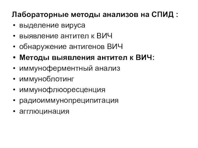 Лабораторные методы анализов на СПИД : выделение вируса выявление антител к