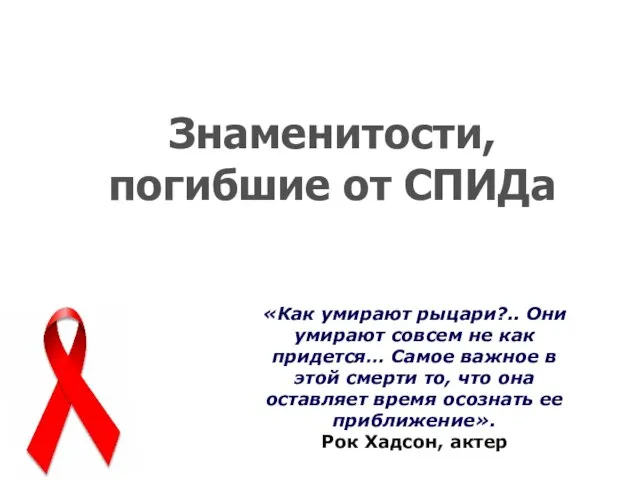 Знаменитости, погибшие от СПИДа «Как умирают рыцари?.. Они умирают совсем не