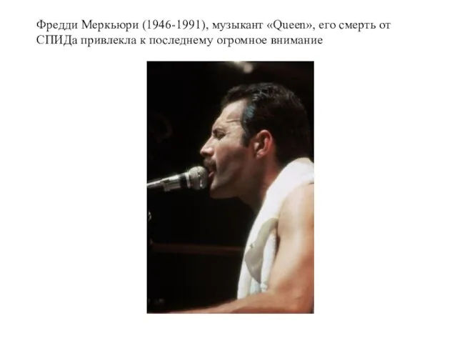 Фредди Меркьюри (1946-1991), музыкант «Queen», его смерть от СПИДа привлекла к последнему огромное внимание