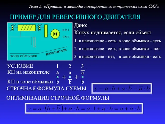 ПРИМЕР ДЛЯ РЕВЕРСИВНОГО ДВИГАТЕЛЯ Дано: Кожух поднимается, если объект 1. в