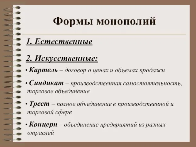 Картель – договор о ценах и объемах продажи Синдикат – производственная