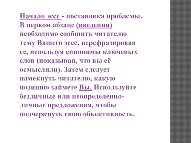 Начало эссе - постановка проблемы. В первом абзаце (введении) необходимо сообщить