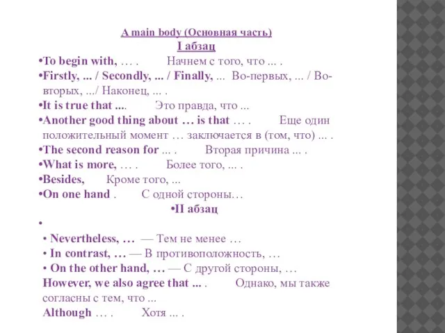 A main body (Основная часть) I абзац To begin with, …