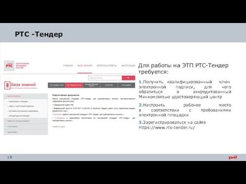 РТС -Тендер Для работы на ЭТП РТС-Тендер требуется: 1.Получить квалифицированный ключ