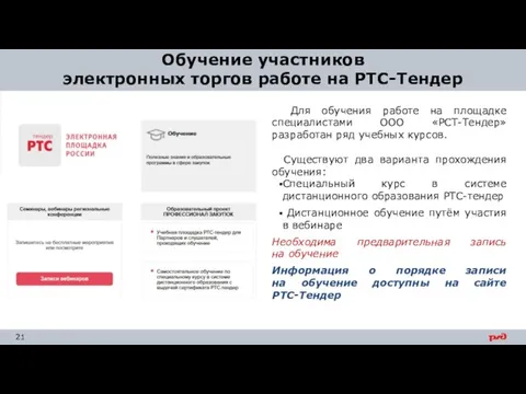 Обучение участников электронных торгов работе на РТС-Тендер Для обучения работе на