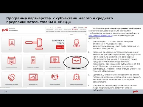 Программа партнерства с субъектами малого и среднего предпринимательства ОАО «РЖД» @