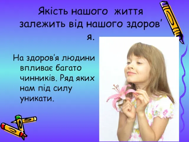 Якість нашого життя залежить від нашого здоров’я. На здоров’я людини впливає