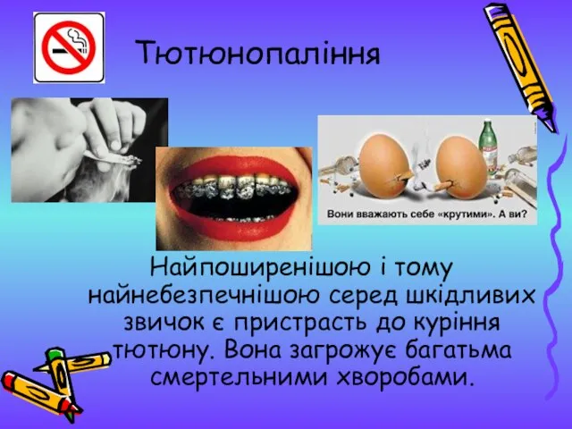 Тютюнопаління Найпоширенішою і тому найнебезпечнішою серед шкідливих звичок є пристрасть до