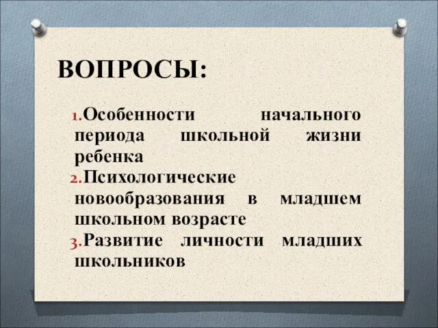 ВОПРОСЫ: Особенности начального периода школьной жизни ребенка Психологические новообразования в младшем