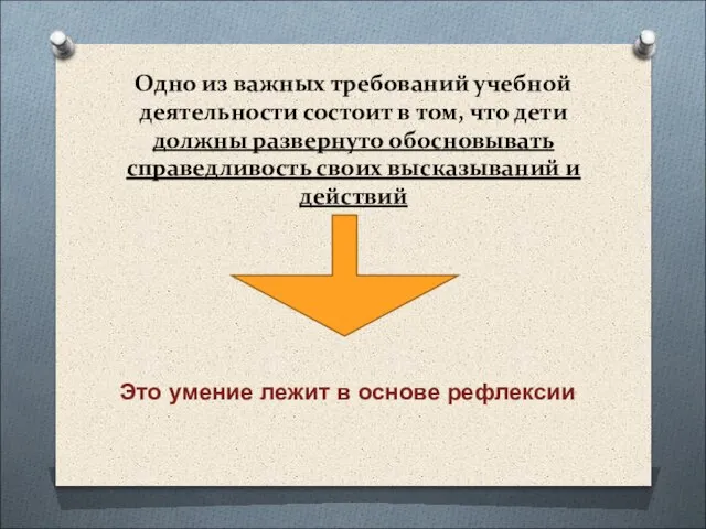 Одно из важных требований учебной деятельности состоит в том, что дети