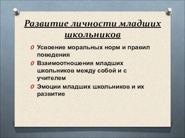 Развитие личности младших школьников Усвоение моральных норм и правил поведения Взаимоотношения