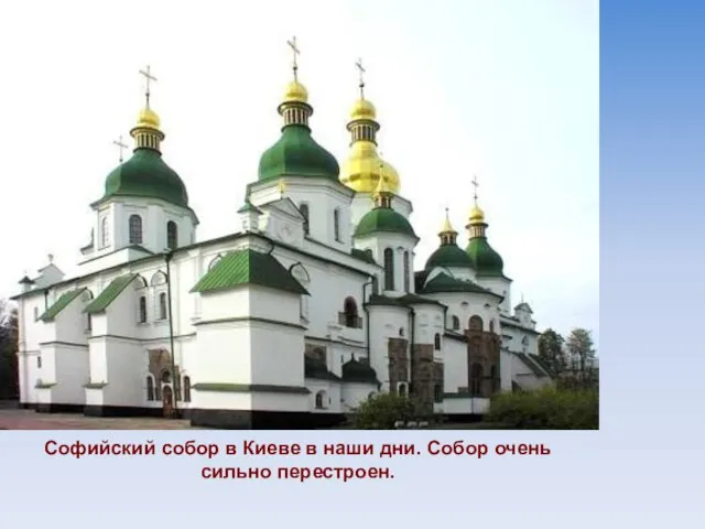 Софийский собор в Киеве в наши дни. Собор очень сильно перестроен.