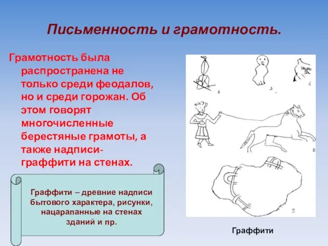 Письменность и грамотность. Грамотность была распространена не только среди феодалов, но