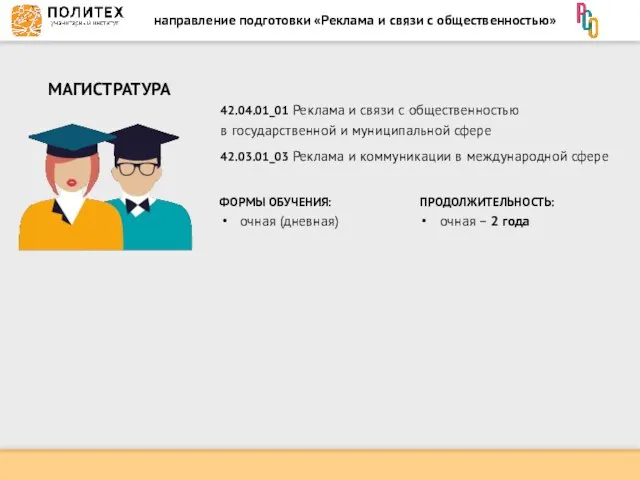 направление подготовки «Реклама и связи с общественностью» 42.04.01_01 Реклама и связи