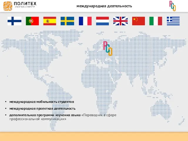 международная деятельность международная мобильность студентов международная проектная деятельность дополнительная программа изучения